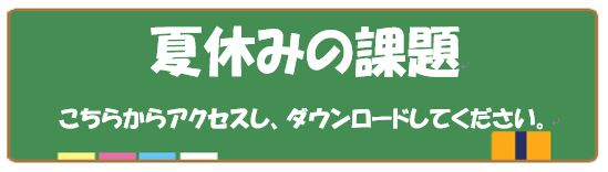 夏休み課題