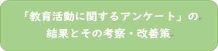 教育活動に関するアンケートの結果とその考察・改善策